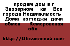 продам дом в г.Заозерном 49 кв. - Все города Недвижимость » Дома, коттеджи, дачи обмен   . Кемеровская обл.